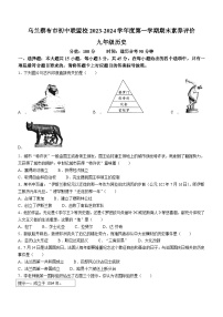 内蒙古自治区乌兰察布市初中联盟校2023-2024学年部编版九年级历史上学期期末素养评价试卷