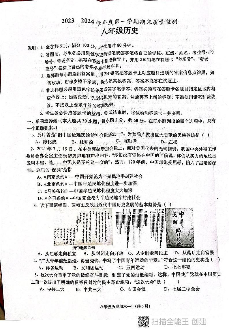 广东省揭阳市惠来县2023-2024学年八年级上学期期末历史试卷第1页