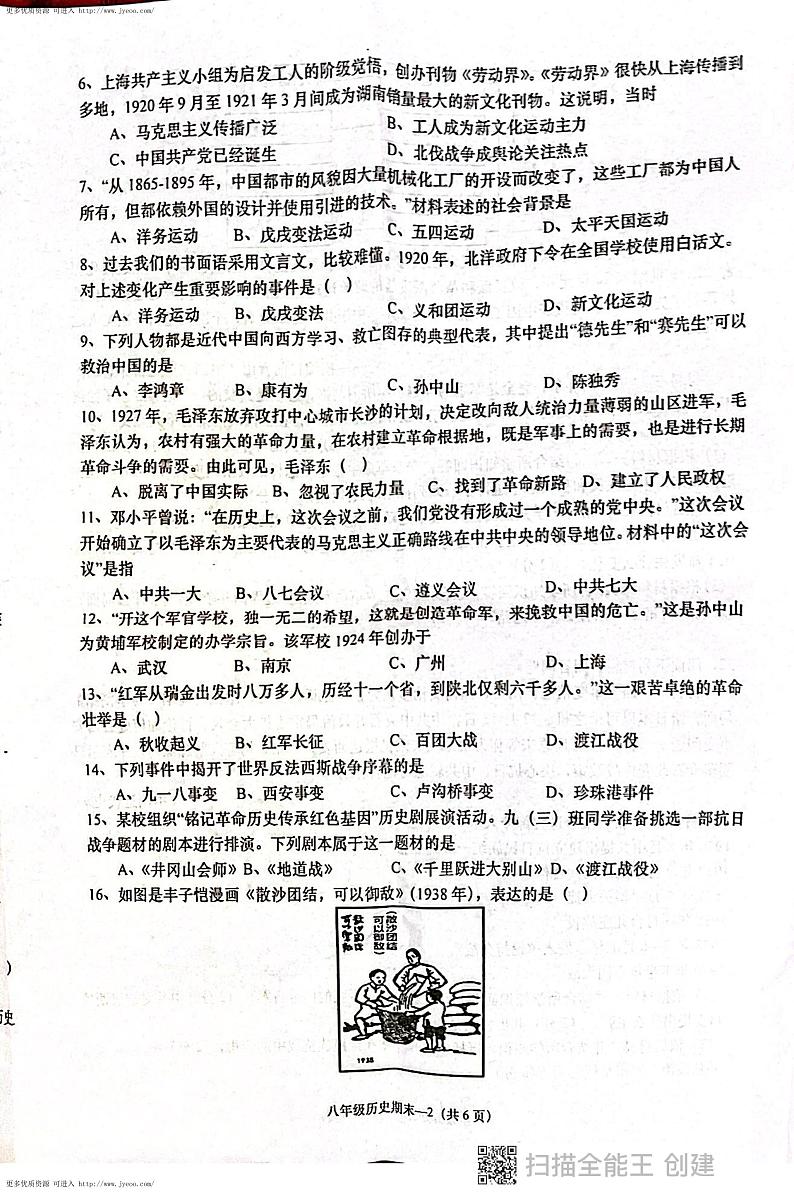 广东省揭阳市惠来县2023-2024学年八年级上学期期末历史试卷第2页