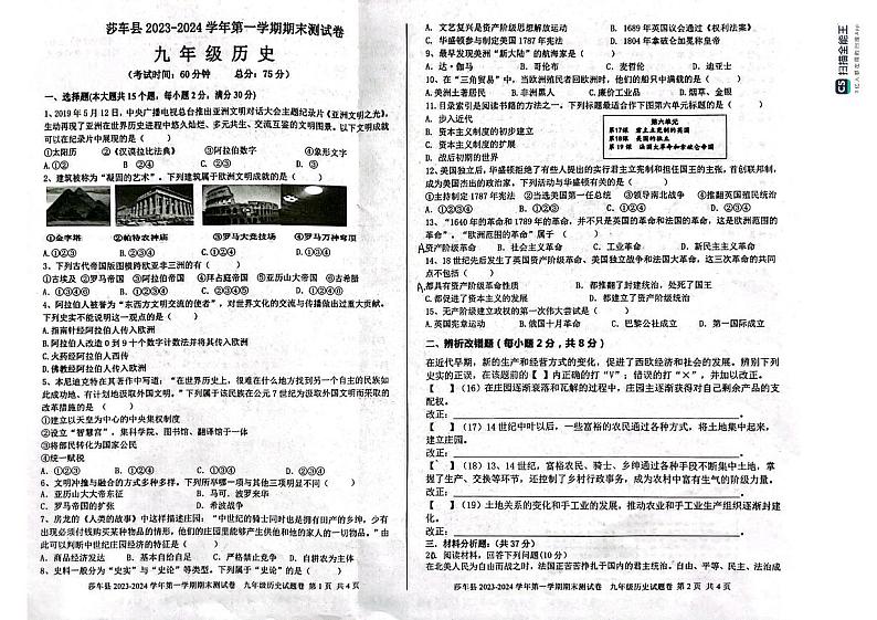 新疆维吾尔自治区喀什地区莎车县2023-2024学年九年级上学期1月期末历史试题01