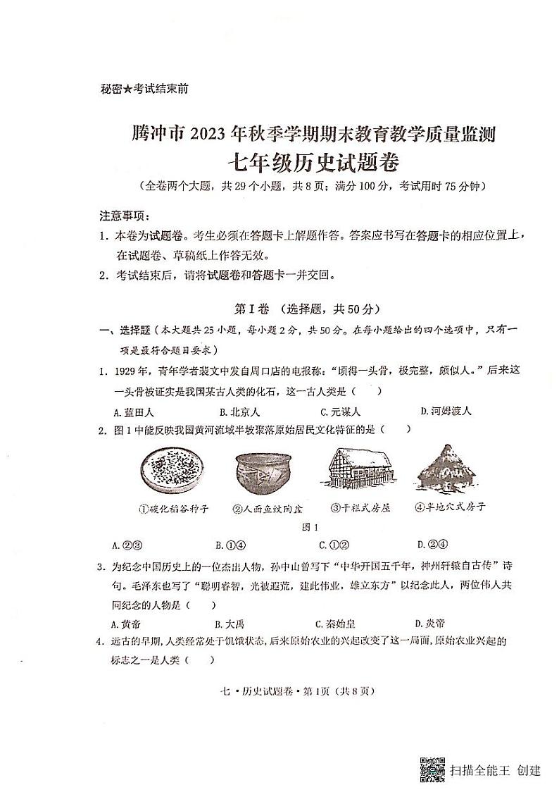 云南省保山市腾冲市2023-2024学年七年级上学期期末历史试题第1页