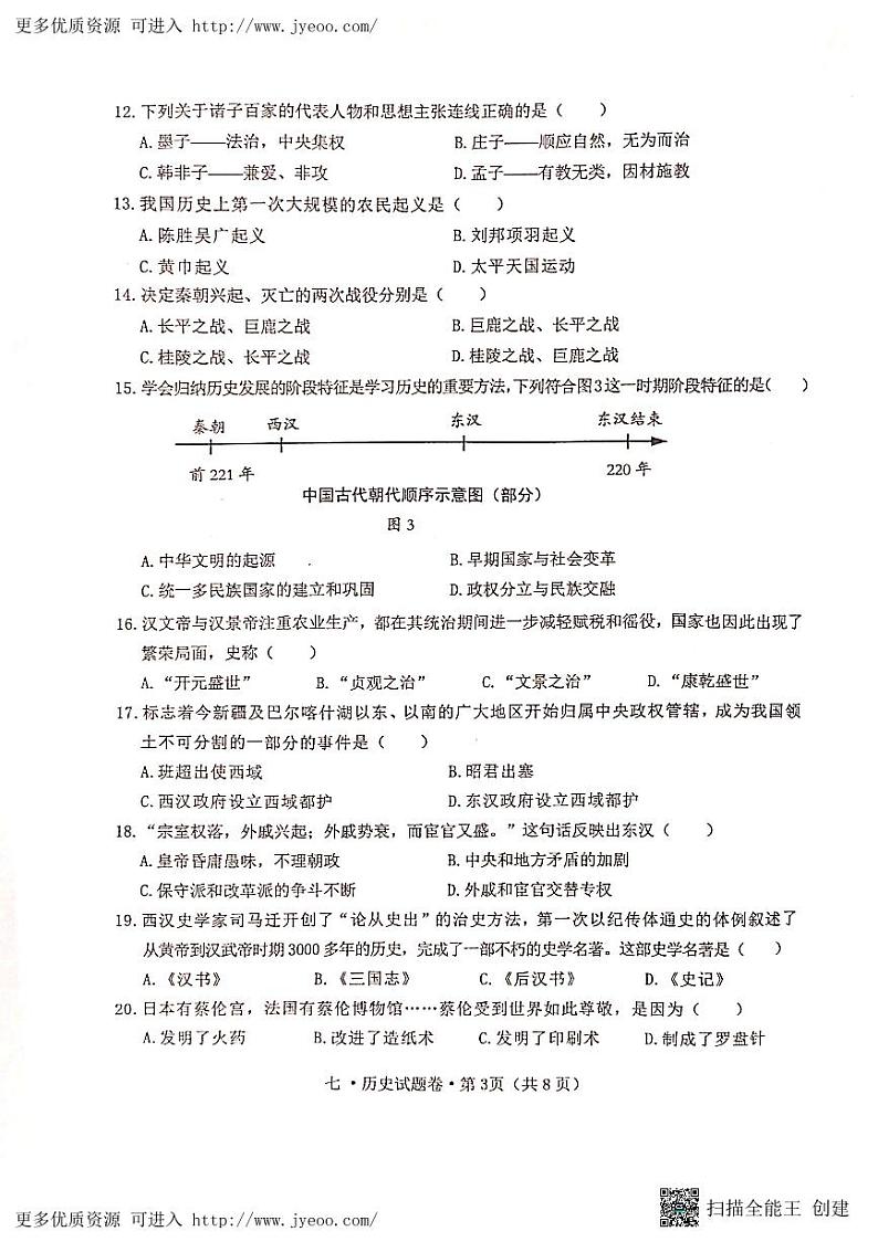 云南省保山市腾冲市2023-2024学年七年级上学期期末历史试题第3页