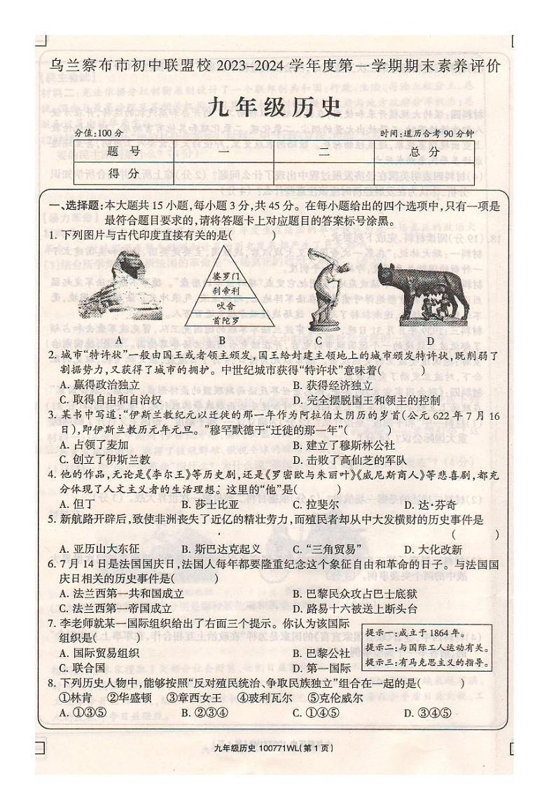 内蒙古自治区乌兰察布市初中联盟校2023-2024学年九年级上学期期末历史试卷第1页