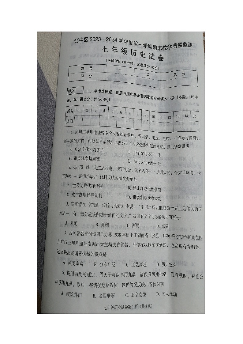 辽宁省沈阳市辽中区2023-2024学年七年级上学期期末历史试卷第1页