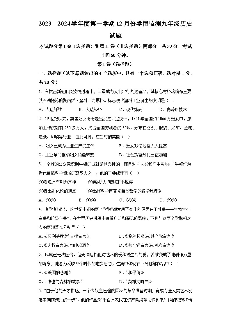 山东省济宁市金乡县2023-2024学年九年级12月份学情检测历史试题（含解析）第1页