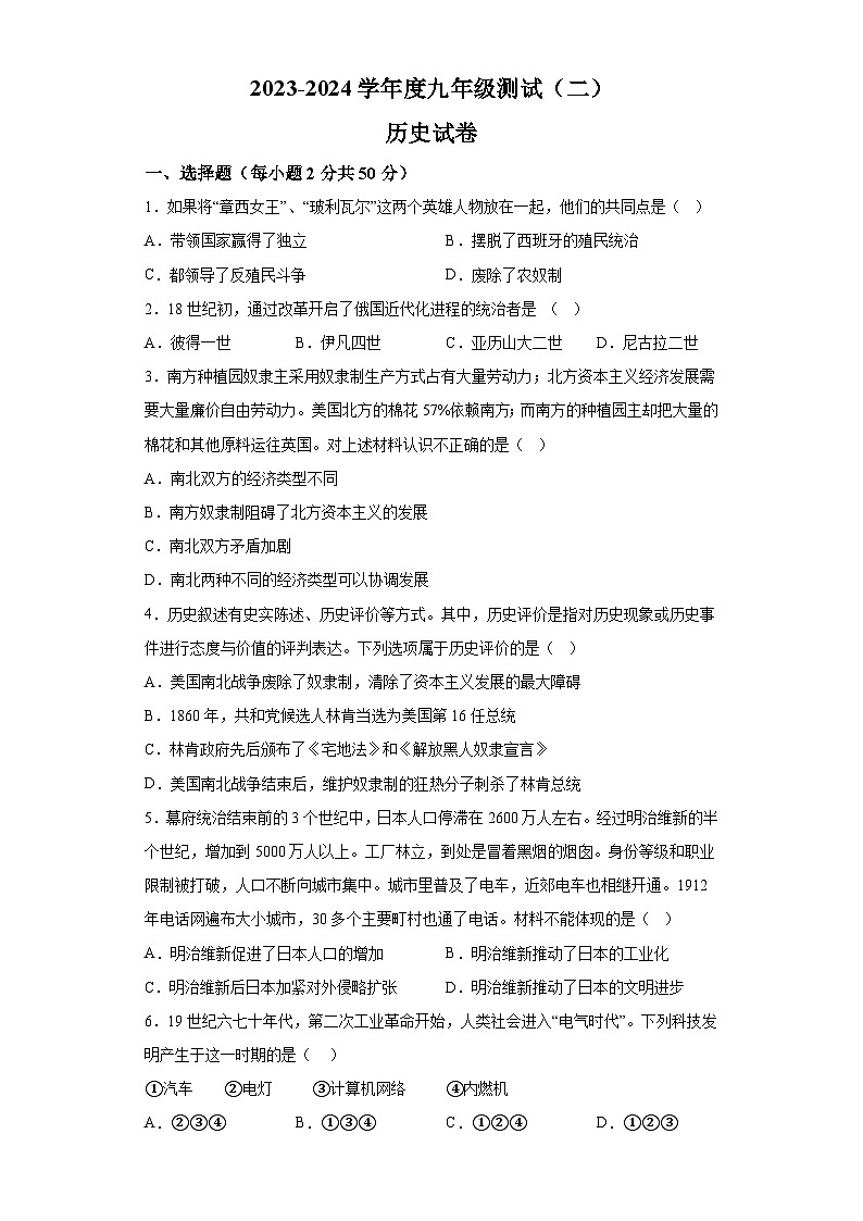山东省日照港中学2023-2024学年九年级12月月考历史试题（含解析）01