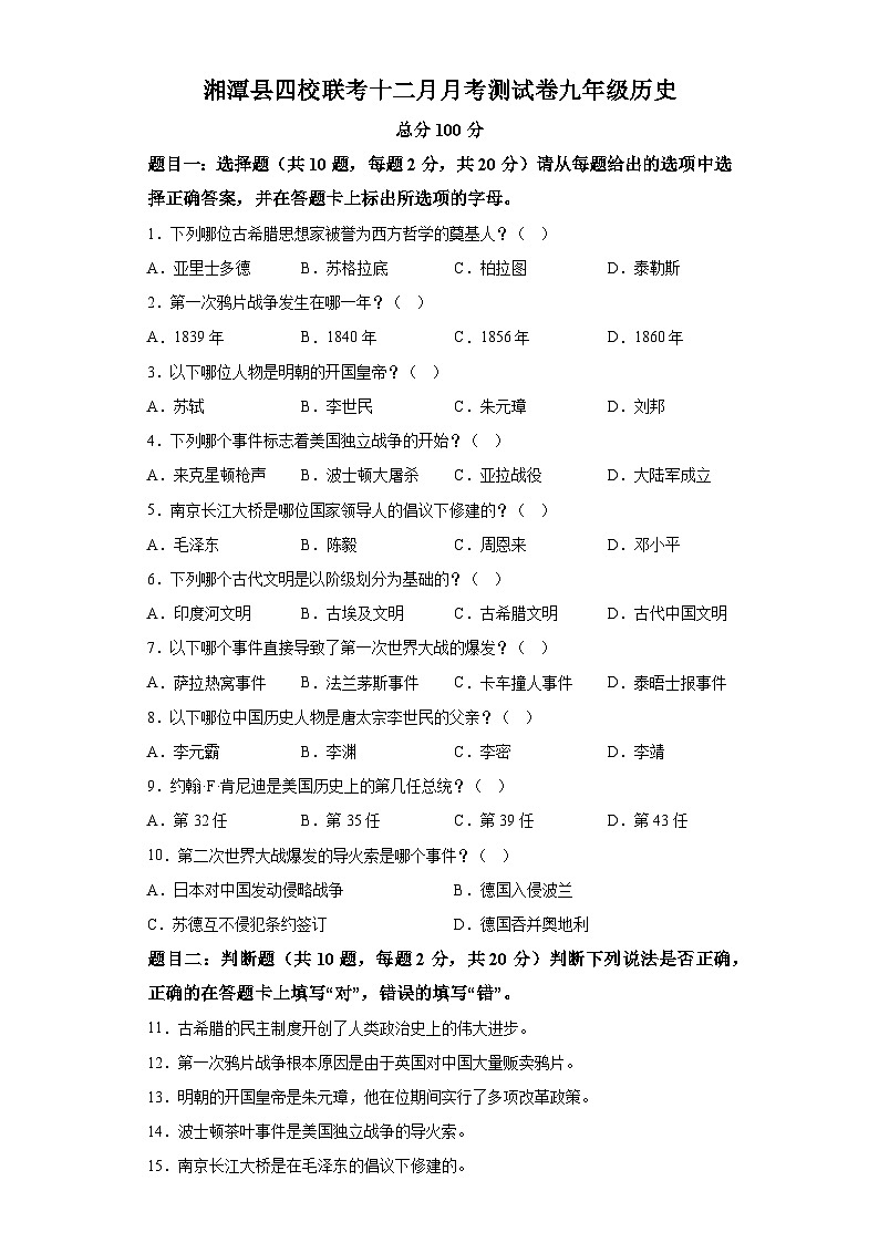 湖南省湘潭市湘潭县四校2023-2024学年九年级上学期12月月考历史试题（含解析）01