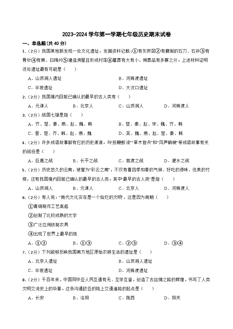 甘肃省武威市凉州区和平镇教研联2023-2024学年七年级上学期1月期末历史试题01