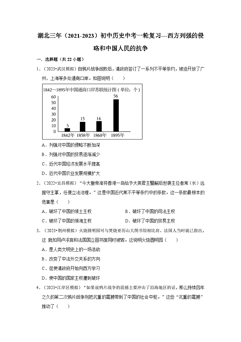 三湖北初中历史模拟题分类汇编---西方列强的侵略和中国人民的抗争第1页