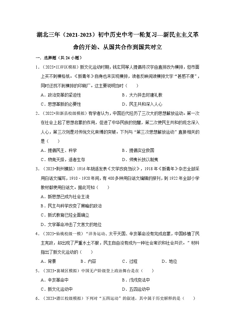 三湖北初中历史模拟题分类汇编---新民主主义革命的开始、从国共合作到国共对立第1页