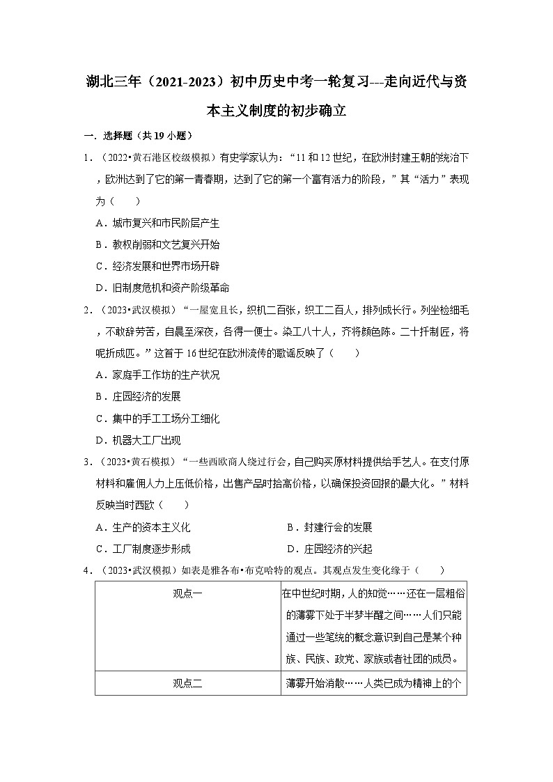 三湖北初中历史模拟题分类汇编---走向近代与资本主义制度的初步确立第1页