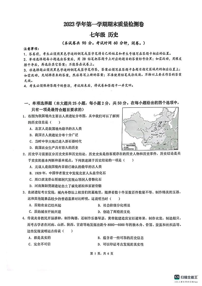 广东省广州市增城区2023-2024学年部编版七年级上学期1月期末历史试题01