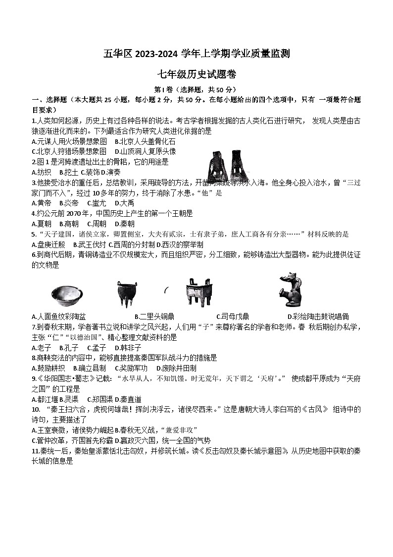 云南省昆明市五华区2023--2024学年部编版七年级历史上学期期末试卷（含答案）第1页