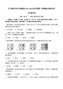 内蒙古自治区乌兰察布市初中联盟校2023-2024学年部编版七年级历史上学期期末素养评价试卷（含答案）