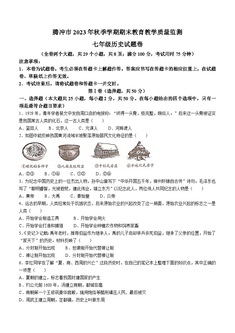 云南省保山市腾冲市2023-2024学年七年级上学期期末历史试题（含答案）第1页