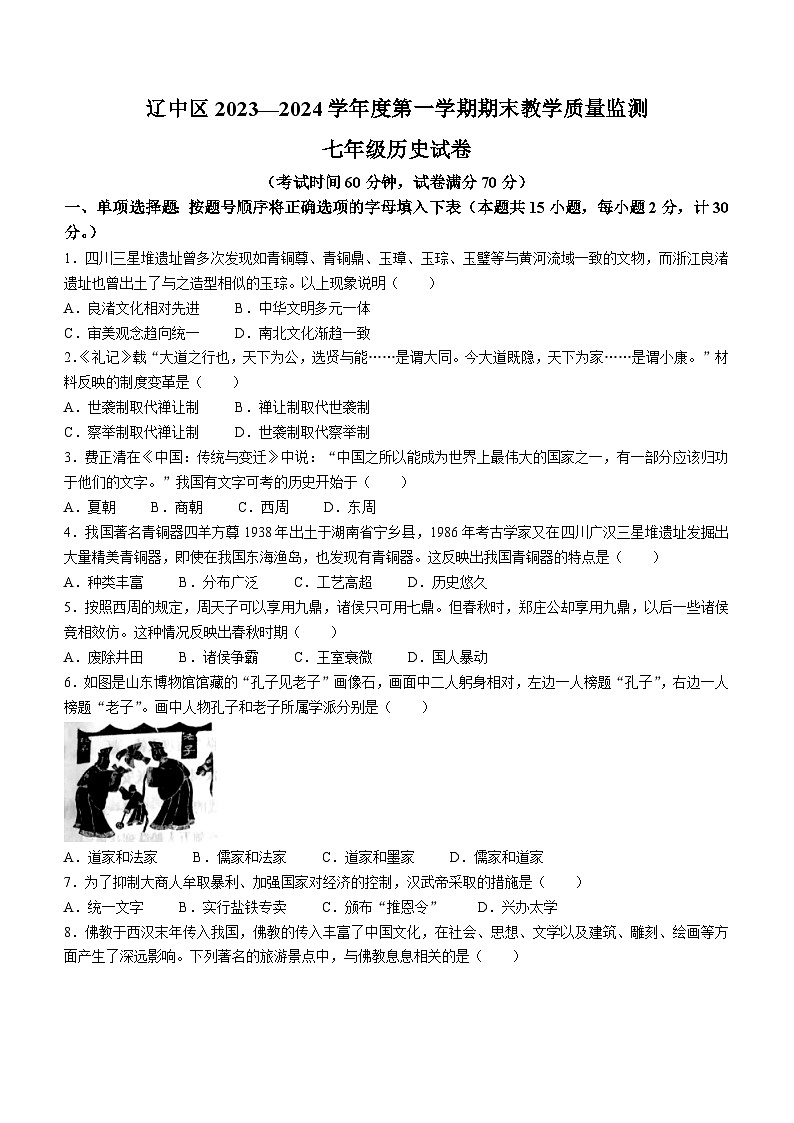 辽宁省沈阳市辽中区2023-2024学年七年级上学期期末历史试卷（含答案）第1页