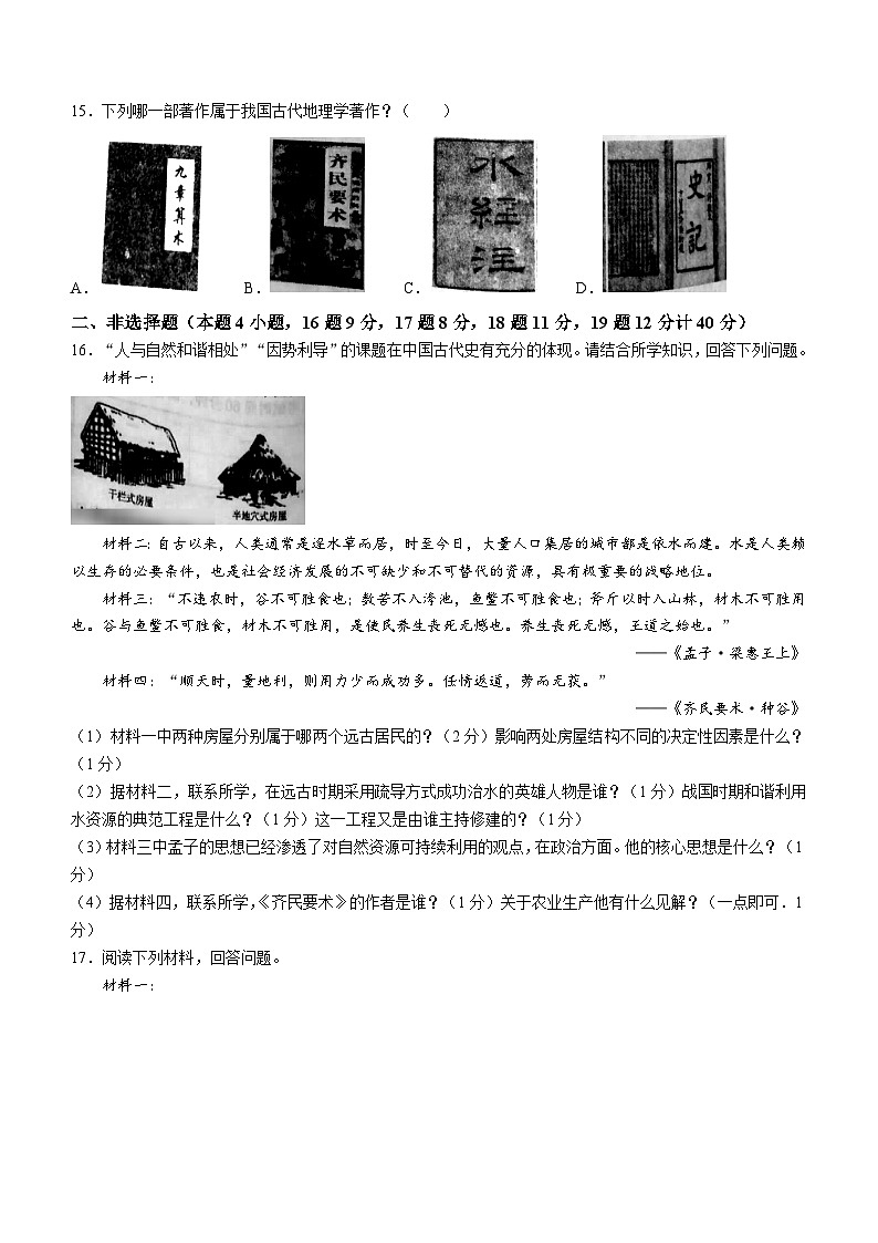 辽宁省沈阳市辽中区2023-2024学年七年级上学期期末历史试卷（含答案）第3页