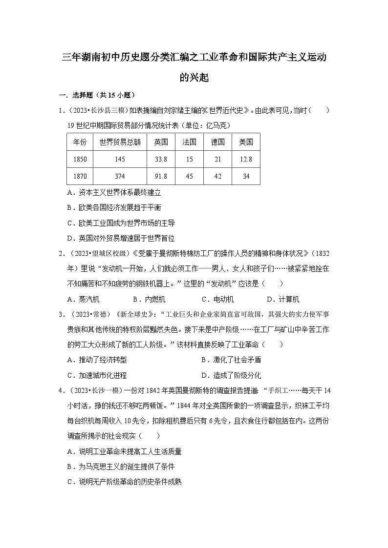 三年湖南初中历史题分类汇编---工业革命和国际共产主义运动的兴起第1页