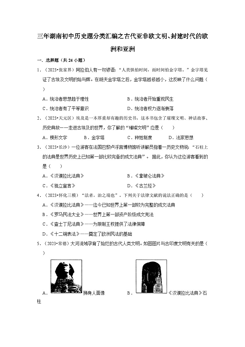 三年湖南初中历史题分类汇编---古代亚非欧文明、封建时代的欧洲和亚洲第1页