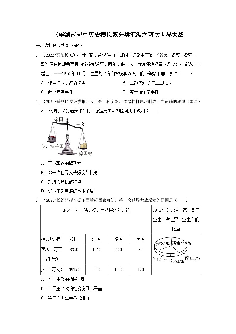 三年湖南初中历史题分类汇编---两次世界大战01