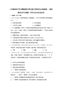 三年湖南初中历史题分类汇编---民族团结与祖国统一、国防建设与外交成就、科学文化与社会生活