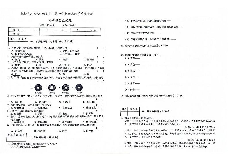 吉林省白山市抚松县2023-2024学年上学期七年级历史期末试题（图片版，含答案）01