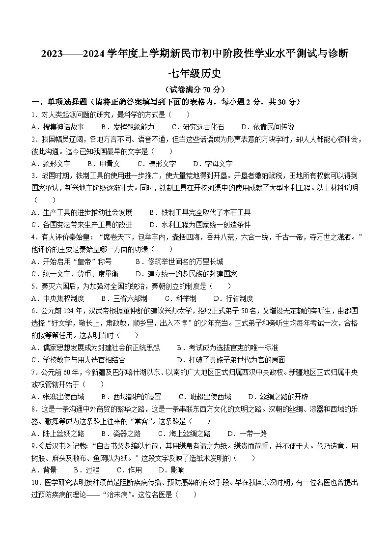 辽宁省沈阳市新民市2023-2024学年部编版七年级上学期期末考试历史试题01