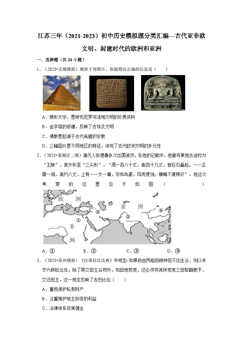三年江苏初中历史模拟题分类汇编之古代亚非欧文明、封建时代的欧洲和亚洲第1页