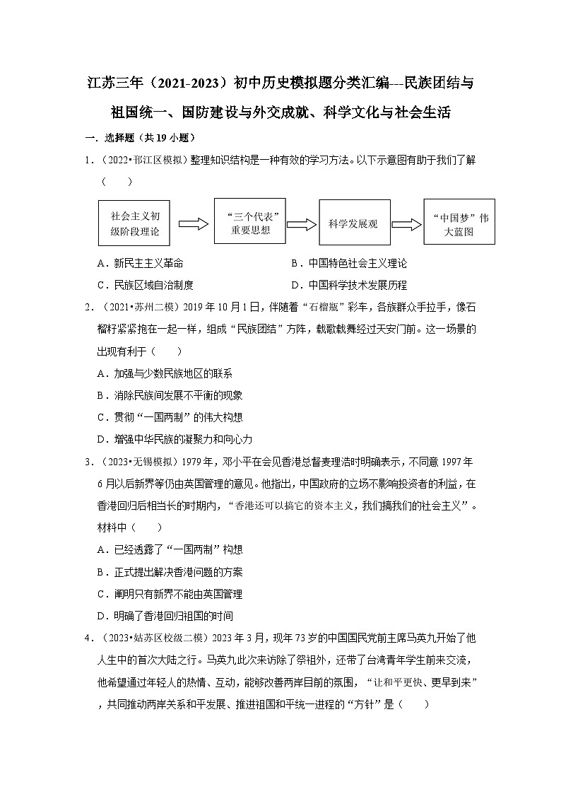 三年江苏初中历史模拟题分类汇编之民族团结与祖国统一、国防建设与外交成就、科学文化与社会生活第1页