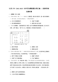 三年江苏初中历史模拟题分类汇编之三国两晋南北朝时期