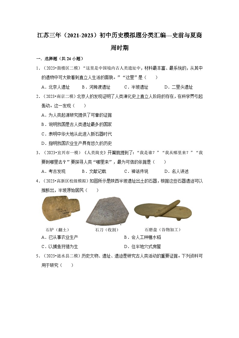 三年江苏初中历史模拟题分类汇编之史前与夏商周时期第1页