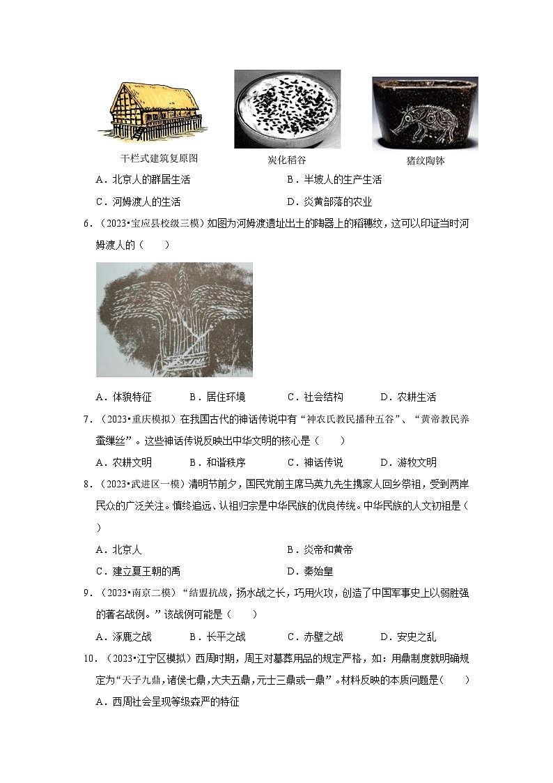 三年江苏初中历史模拟题分类汇编之史前与夏商周时期第2页