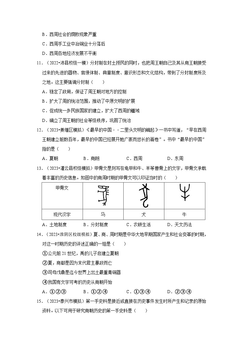 三年江苏初中历史模拟题分类汇编之史前与夏商周时期第3页