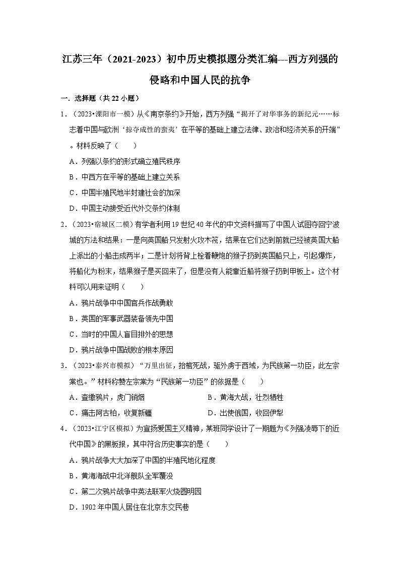 三年江苏初中历史模拟题分类汇编之西方列强的侵略和中国人民的抗争第1页