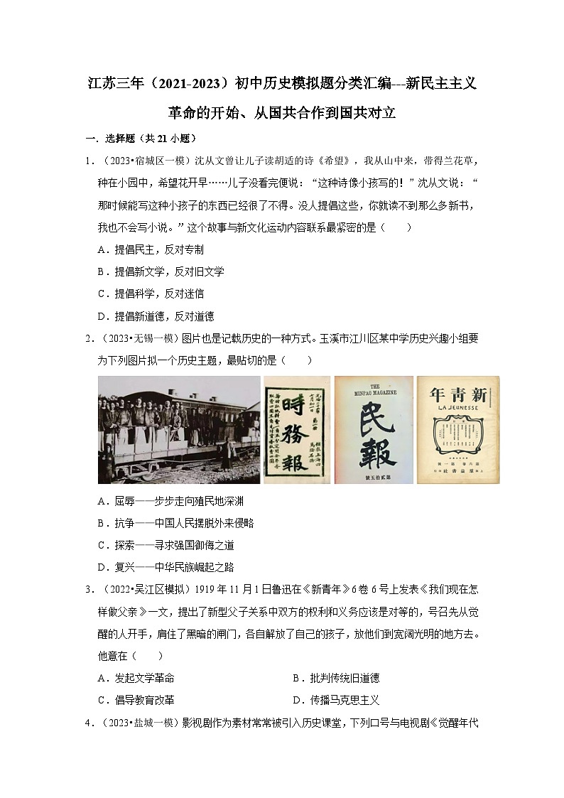 三年江苏初中历史模拟题分类汇编之新民主主义革命的开始、从国共合作到国共对立第1页