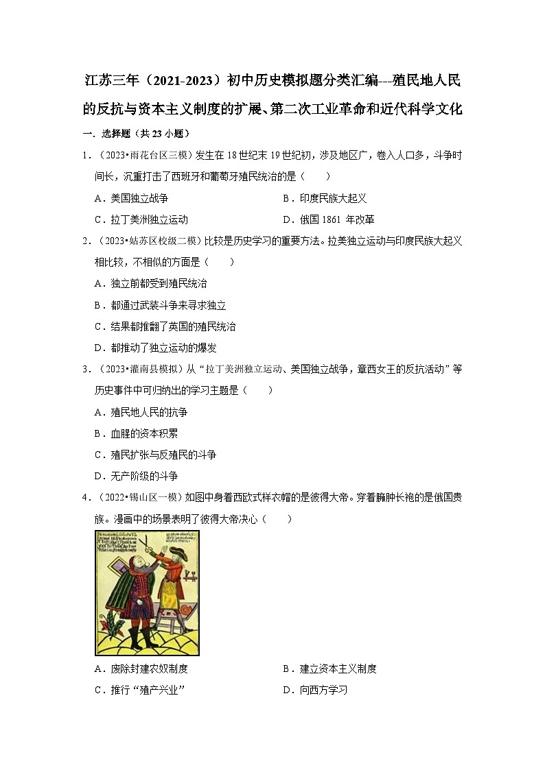 三年江苏初中历史模拟题分类汇编之殖民地人民的反抗与资本主义制度的扩展、第二次工业革命和近代科学文化第1页