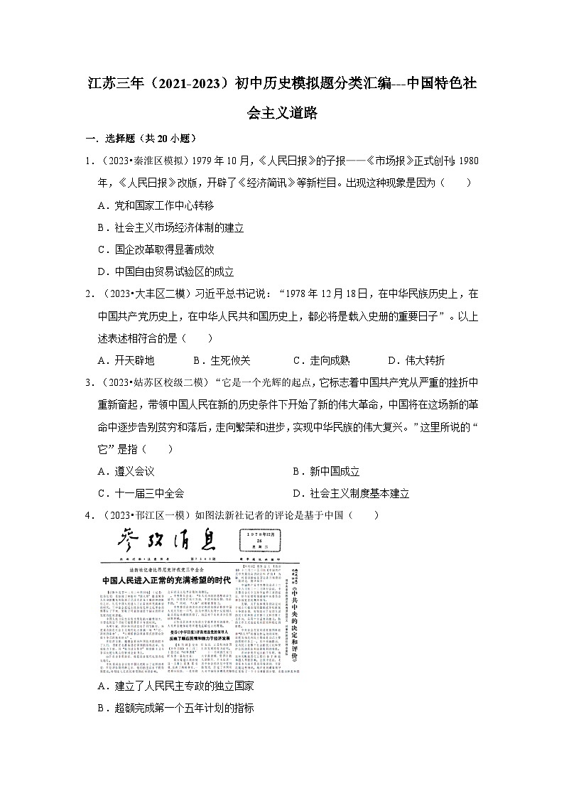 三年江苏初中历史模拟题分类汇编之中国特色社会主义道路第1页