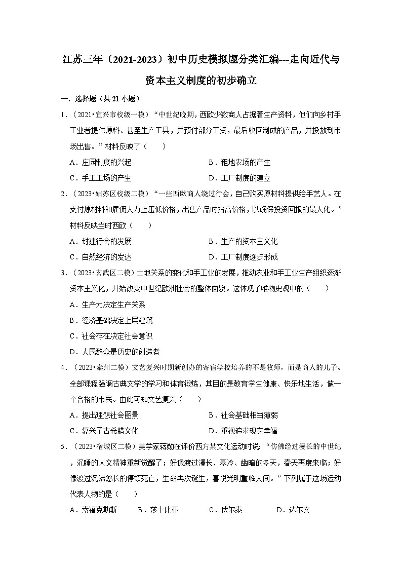 三年江苏初中历史模拟题分类汇编之走向近代与资本主义制度的初步确立第1页