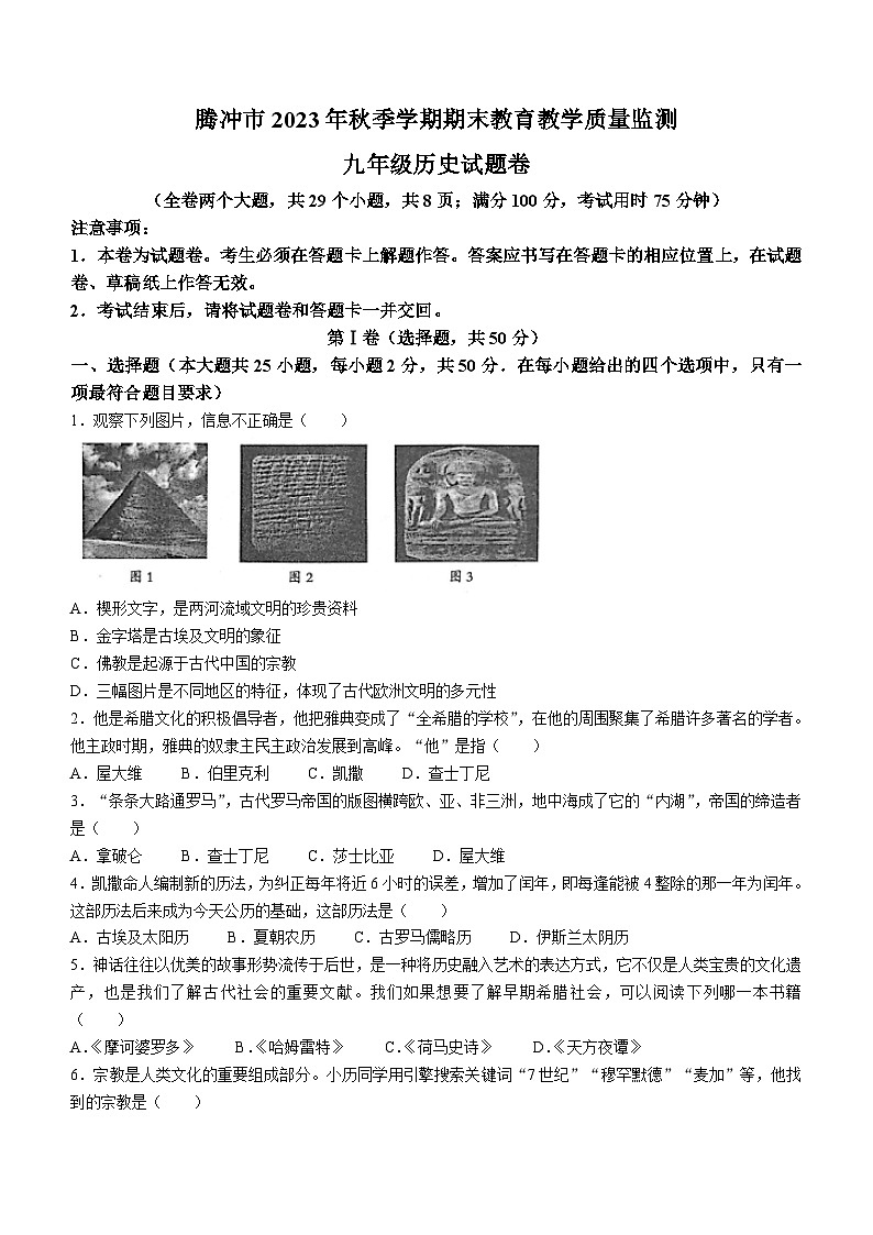 云南省保山市腾冲市2023-2024学年九年级上学期期末历史试题（含答案）第1页