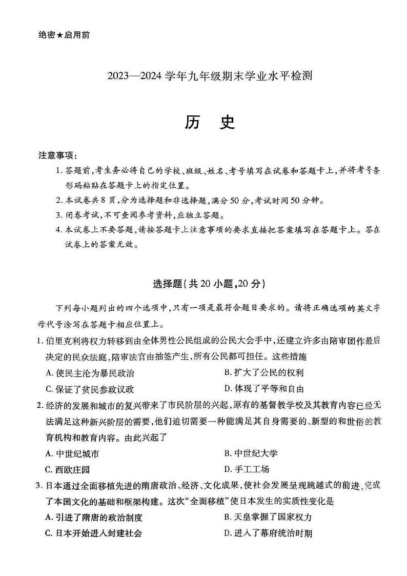河南省新乡市2023-2024学年九年级期末历史试题（含答案）第1页