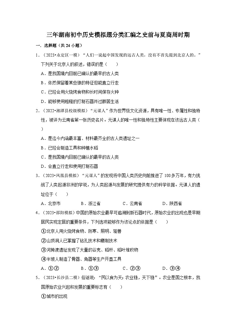 三年湖南初中历史题分类汇编---史前与夏商周时期第1页