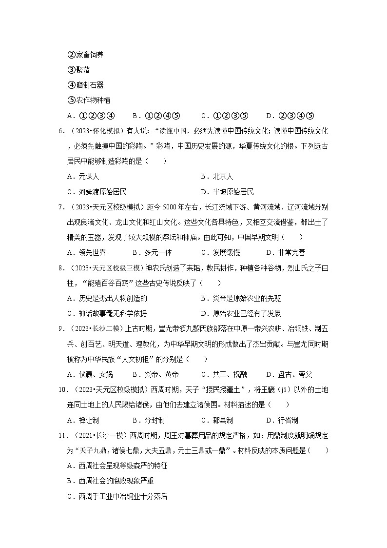 三年湖南初中历史题分类汇编---史前与夏商周时期第2页
