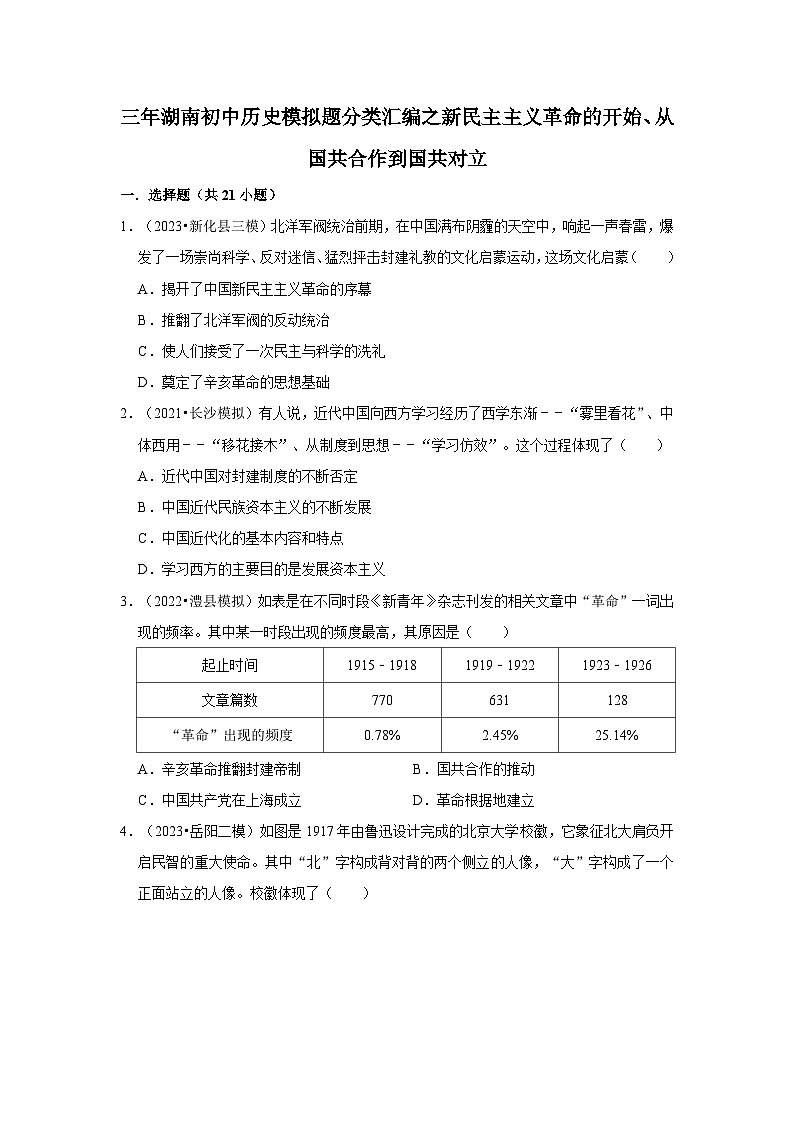 三年湖南初中历史题分类汇编---新民主主义革命的开始、从国共合作到国共对立第1页