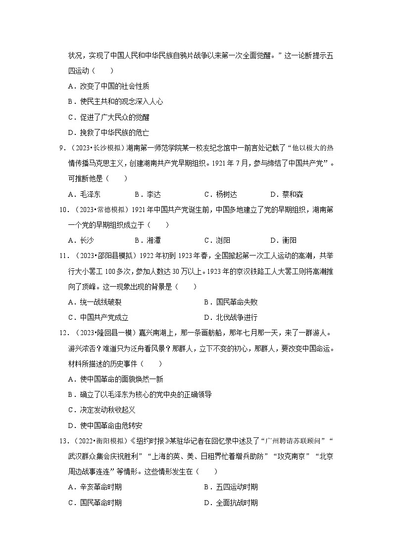 三年湖南初中历史题分类汇编---新民主主义革命的开始、从国共合作到国共对立第3页