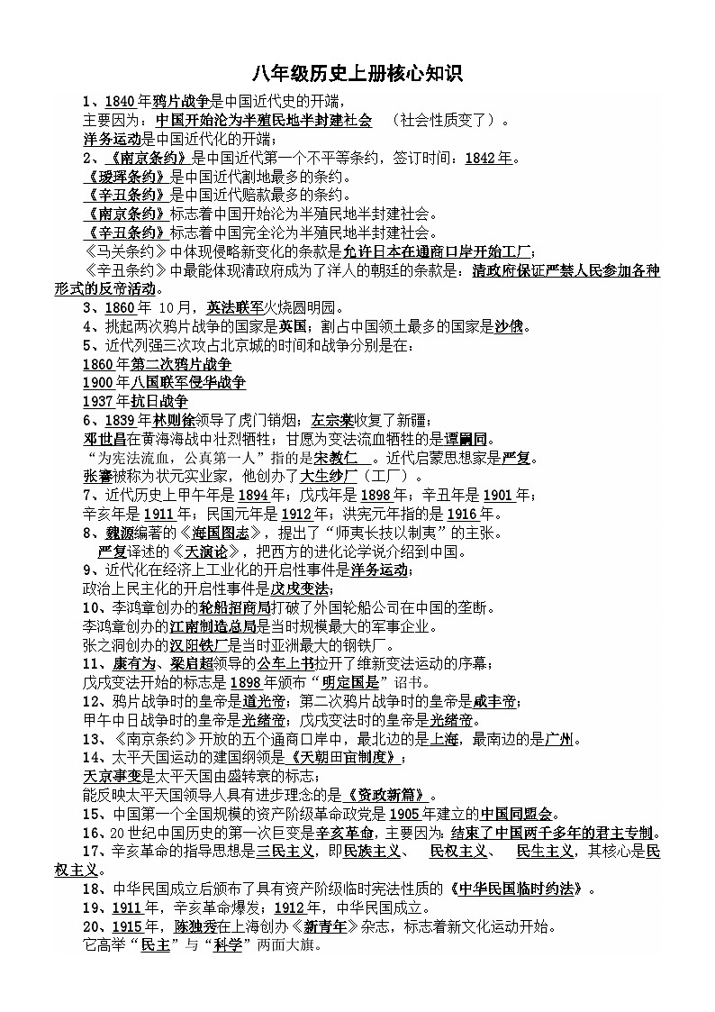 初中历史部编版八年级上册核心知识整理汇总（共50条）第1页