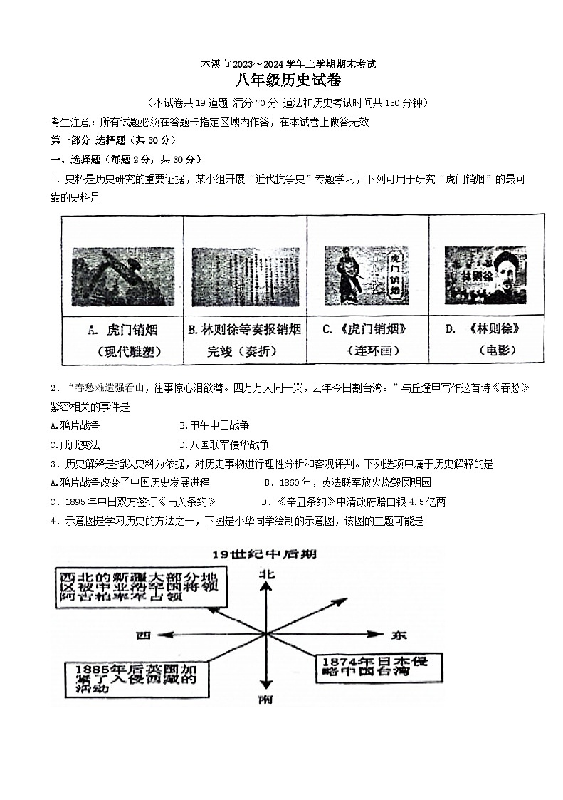 辽宁省本溪市2023_2024学年部编版八年级上学期期末历史试题01