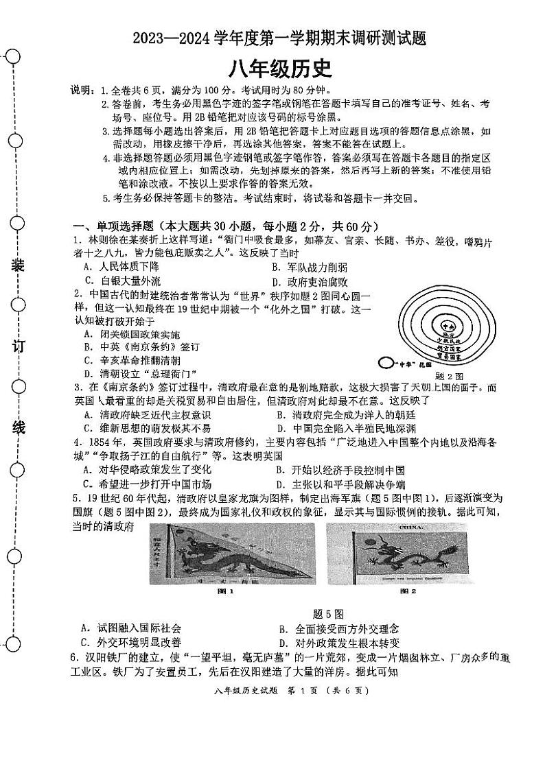 广东省江门市蓬江区2023-2024学年部编版八年级上学期期末调研历史试题第1页