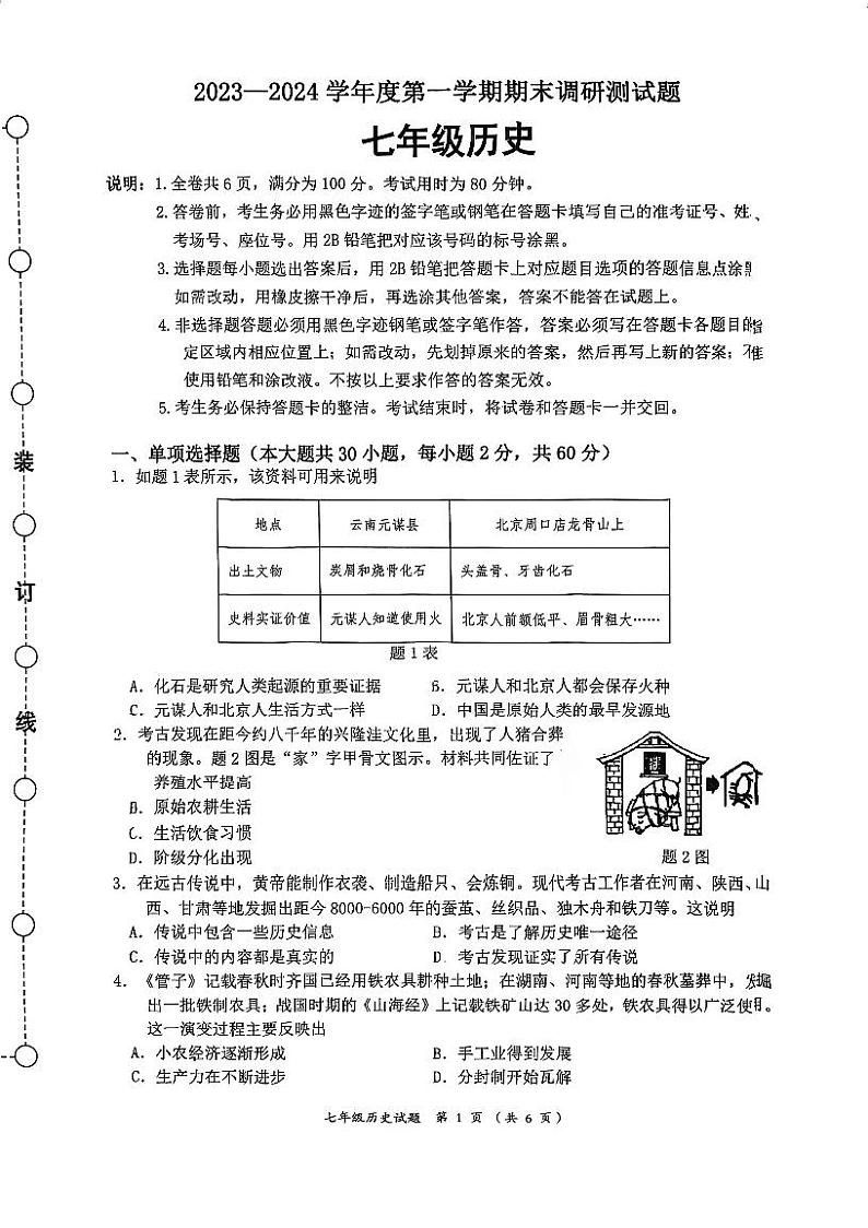 广东省江门市蓬江区2023-2024学年部编版七年级上学期期末调研历史试题第1页
