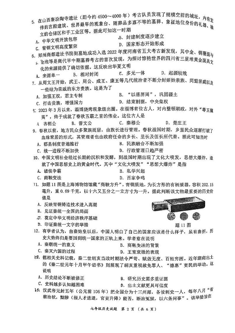 广东省江门市蓬江区2023-2024学年部编版七年级上学期期末调研历史试题第2页