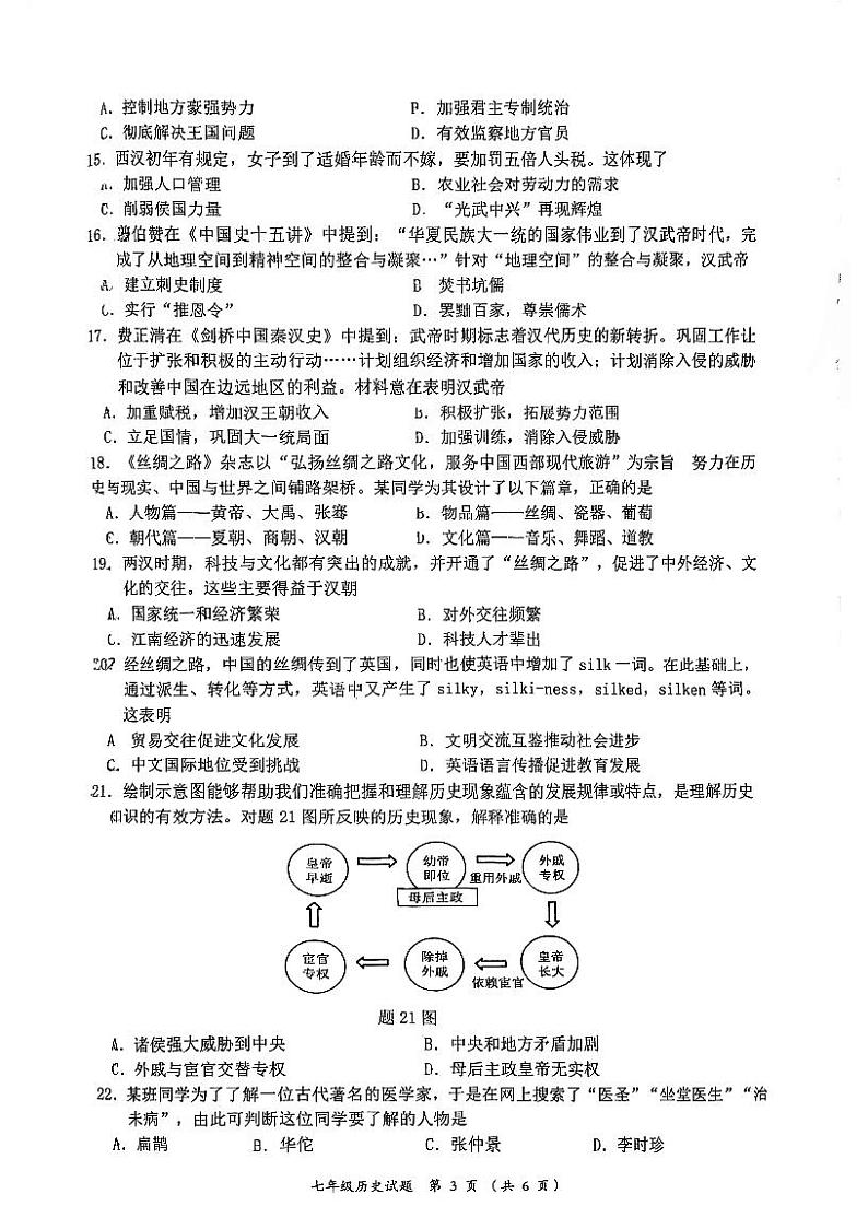 广东省江门市蓬江区2023-2024学年部编版七年级上学期期末调研历史试题第3页